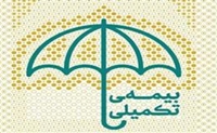 شروع ثبت نام بیمه تکمیلی درمان