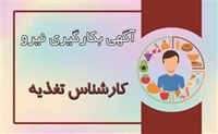 آگهی بکارگیری نیرو کارشناس تغذیه  برای  خدمت در دانشگاه علوم پزشکی بیرجند
