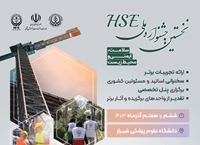 نخستین جشنواره ملی HSE به میزبانی دانشگاه علوم پزشکی شیراز برگزار شد. 