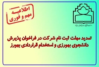 تمدید مهلت ثبت نام شرکت در فراخوان پذیرش دانشجوی بهورزی و استخدام قراردادی بهورز 