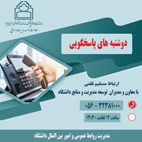 دوشنبه های پاسخگویی و ارتباط مستقیم با همکاران