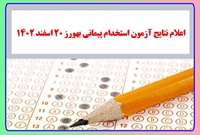 نتایج اولیه آزمون پذیرش دانشجوی بهورزی و استخدام پیمانی بهورز 20 اسفند ماه سال 1402