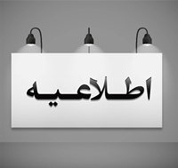 فراخوان شناسایی و در صورت نیاز بکارگیری نیروی کارشناس فیزیوتراپی و کارشناس بینایی سنجی به صورت برون سپاری