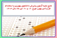 نتایج اولیه آزمون پذیرش دانشجوی بهورزی و استخدام قراردادی بهورز مورخ  19 و 20  تیر ماه سال 1403