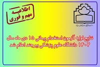 نتایج اولیه آزمون استخدام پیمانی 15 دی ماه سال 1402 دانشگاه علوم پزشکی بیرجند اعلام شد