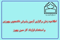 اطلاعیه زمان برگزاری آزمون پذیرش دانشجوی بهورزی و استخدام قرارداد کار معین بهورز