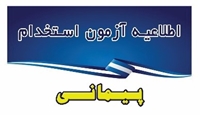 اطلاعیه تاریخ  برگزاری آزمون استخدام پیمانی(گروه پرستاری)
