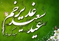 تبریک عید سعید غدیر خم