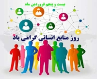 تبریک روز ملی  منابع انسانی