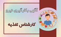 آگهی بکارگیری نیرو ی کارشناس تغذیه