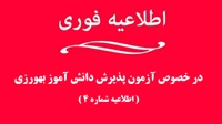 اطلاعیه شماره چهار آزمون پذیرش دانش آموز بهورزی در دانشگاه علوم پزشکی بیرجند آبانماه 1400